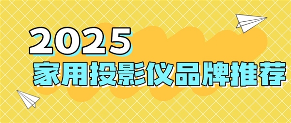 牌：当贝f7pro家用投影TOP榜单精选麻将胡了试玩2025最建议买的投影仪品(图2)