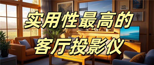 款好用 当贝F7 Pro家庭娱乐全能王！麻将胡了免费试玩实用性最高的客厅投影仪哪(图16)