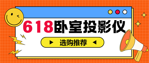 影仪怎么选 亲测分享 这两款可闭眼入麻将胡了模拟器2025年618卧室投(图8)
